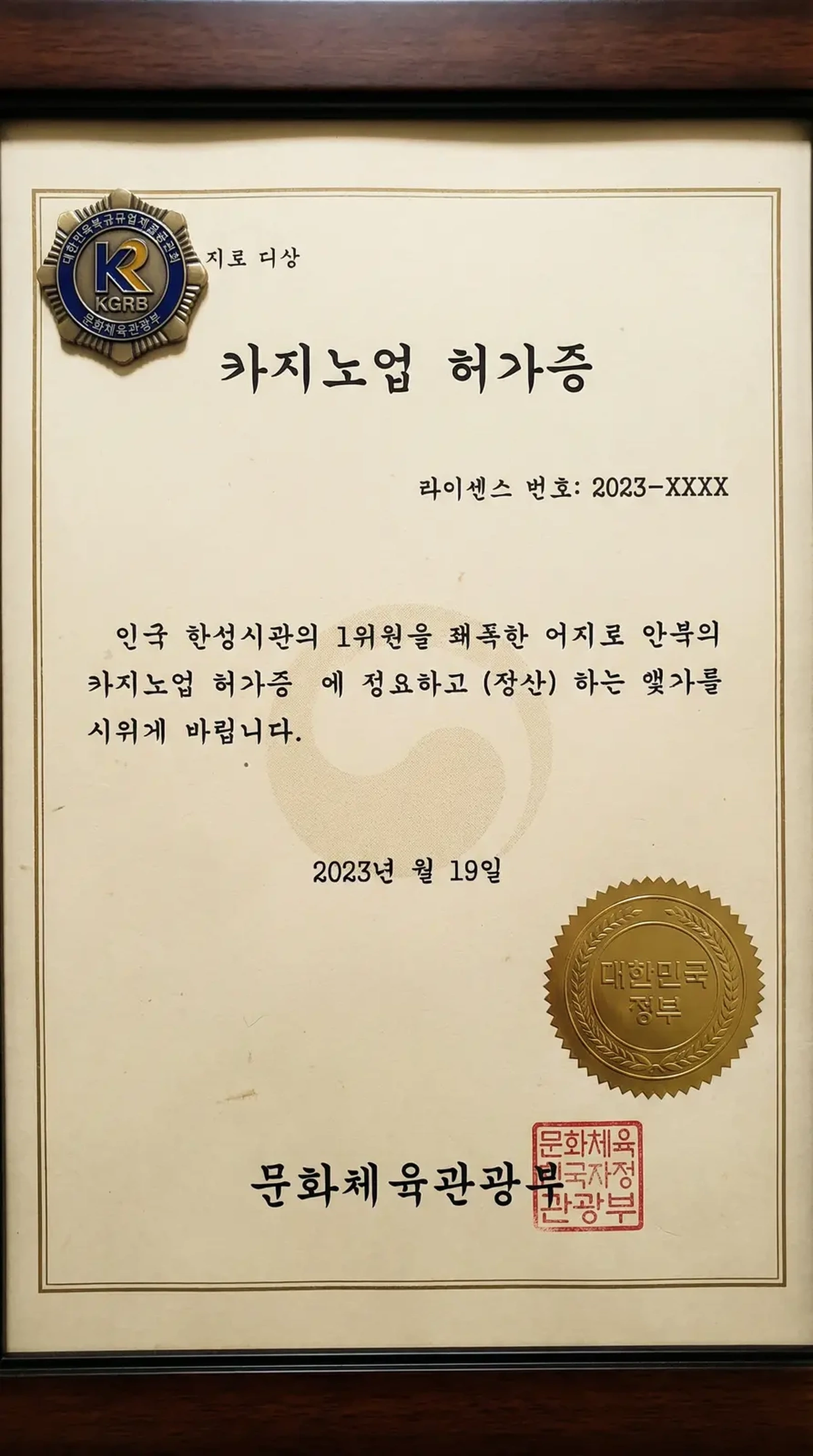 韩国博彩监管委员会颁发的博彩经营许可证